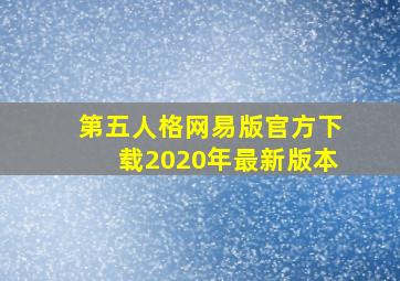 第五人格网易版官方下载2020年最新版本