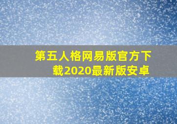 第五人格网易版官方下载2020最新版安卓