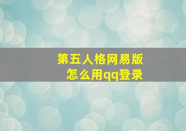 第五人格网易版怎么用qq登录