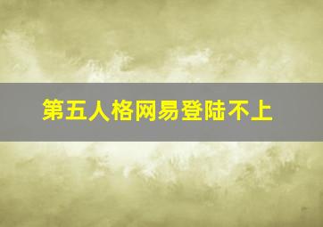 第五人格网易登陆不上