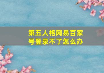 第五人格网易百家号登录不了怎么办