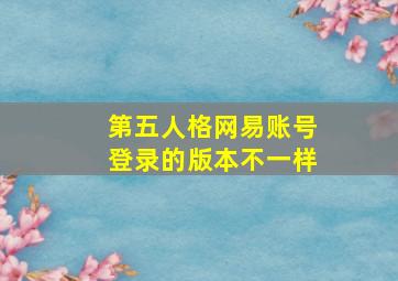 第五人格网易账号登录的版本不一样