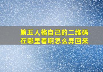 第五人格自己的二维码在哪里看啊怎么弄回来