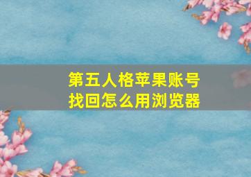 第五人格苹果账号找回怎么用浏览器