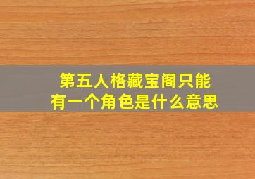 第五人格藏宝阁只能有一个角色是什么意思