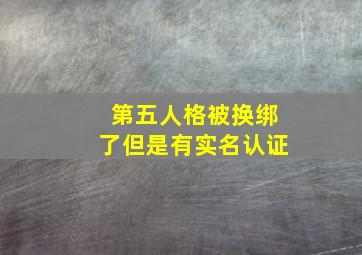 第五人格被换绑了但是有实名认证