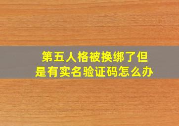 第五人格被换绑了但是有实名验证码怎么办