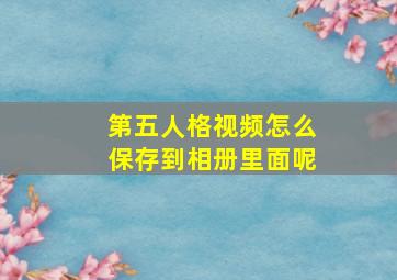 第五人格视频怎么保存到相册里面呢