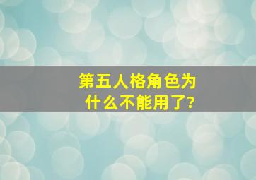 第五人格角色为什么不能用了?