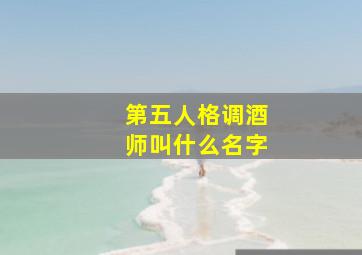 第五人格调酒师叫什么名字