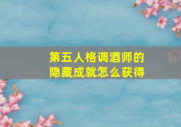 第五人格调酒师的隐藏成就怎么获得