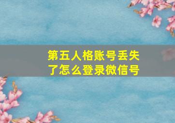 第五人格账号丢失了怎么登录微信号