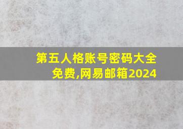 第五人格账号密码大全免费,网易邮箱2024