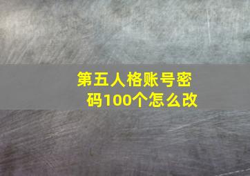 第五人格账号密码100个怎么改