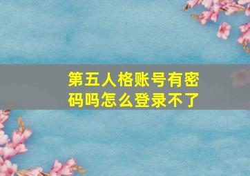 第五人格账号有密码吗怎么登录不了