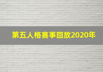 第五人格赛事回放2020年