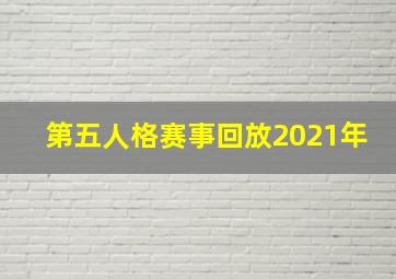 第五人格赛事回放2021年