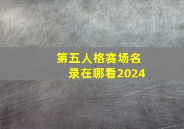 第五人格赛场名录在哪看2024