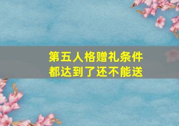 第五人格赠礼条件都达到了还不能送