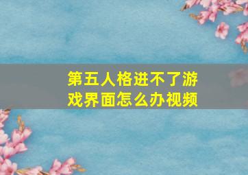 第五人格进不了游戏界面怎么办视频