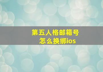 第五人格邮箱号怎么换绑ios