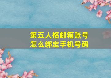 第五人格邮箱账号怎么绑定手机号码