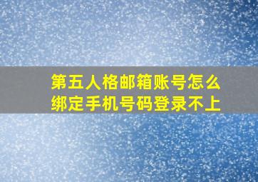 第五人格邮箱账号怎么绑定手机号码登录不上