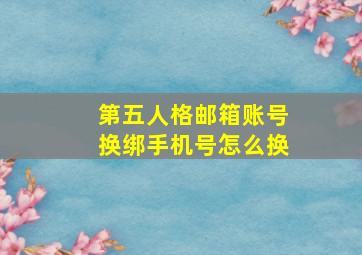 第五人格邮箱账号换绑手机号怎么换