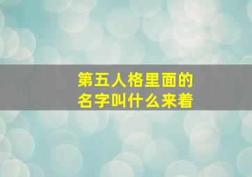 第五人格里面的名字叫什么来着