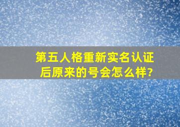 第五人格重新实名认证后原来的号会怎么样?