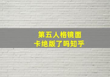 第五人格镜面卡绝版了吗知乎