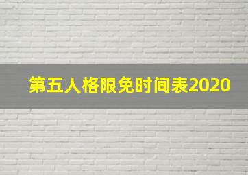 第五人格限免时间表2020