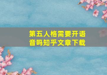 第五人格需要开语音吗知乎文章下载