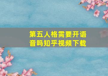 第五人格需要开语音吗知乎视频下载