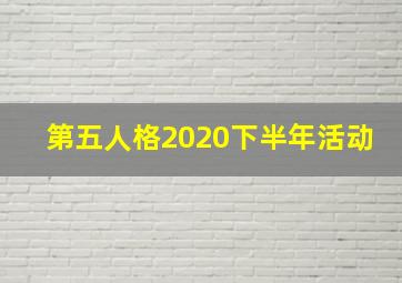 第五人格2020下半年活动