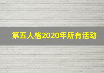 第五人格2020年所有活动