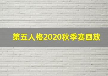 第五人格2020秋季赛回放