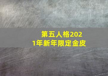 第五人格2021年新年限定金皮