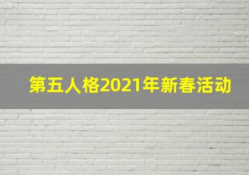 第五人格2021年新春活动