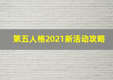 第五人格2021新活动攻略