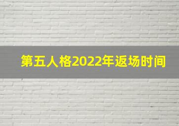 第五人格2022年返场时间