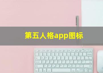 第五人格app图标