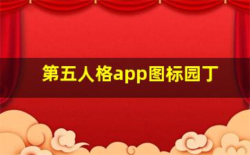 第五人格app图标园丁