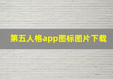 第五人格app图标图片下载