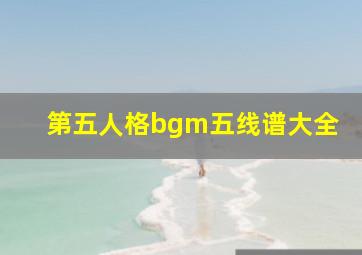 第五人格bgm五线谱大全