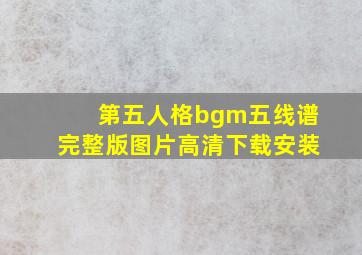 第五人格bgm五线谱完整版图片高清下载安装