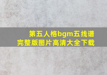 第五人格bgm五线谱完整版图片高清大全下载