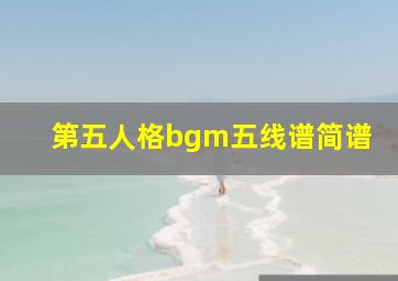 第五人格bgm五线谱简谱