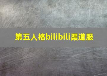 第五人格bilibili渠道服