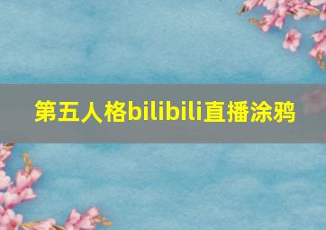 第五人格bilibili直播涂鸦